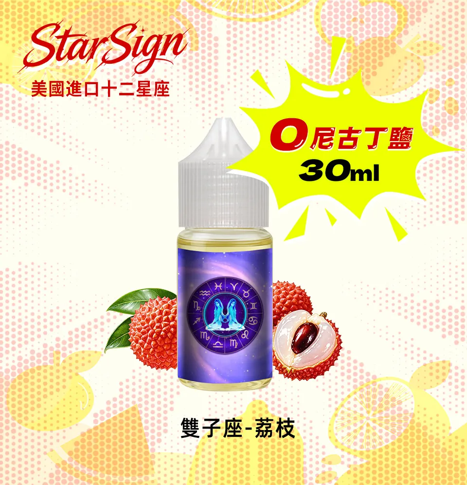 美國進口十二星座0mg尼古丁鹽電子菸煙油荔枝 美國進口十二星座0mg尼古丁鹽電子菸煙油荔枝