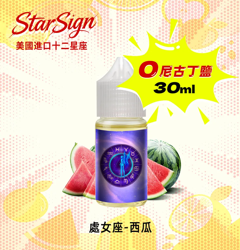 美國進口十二星座0mg尼古丁鹽電子菸煙油西瓜 美國進口十二星座0mg尼古丁鹽電子菸煙油西瓜