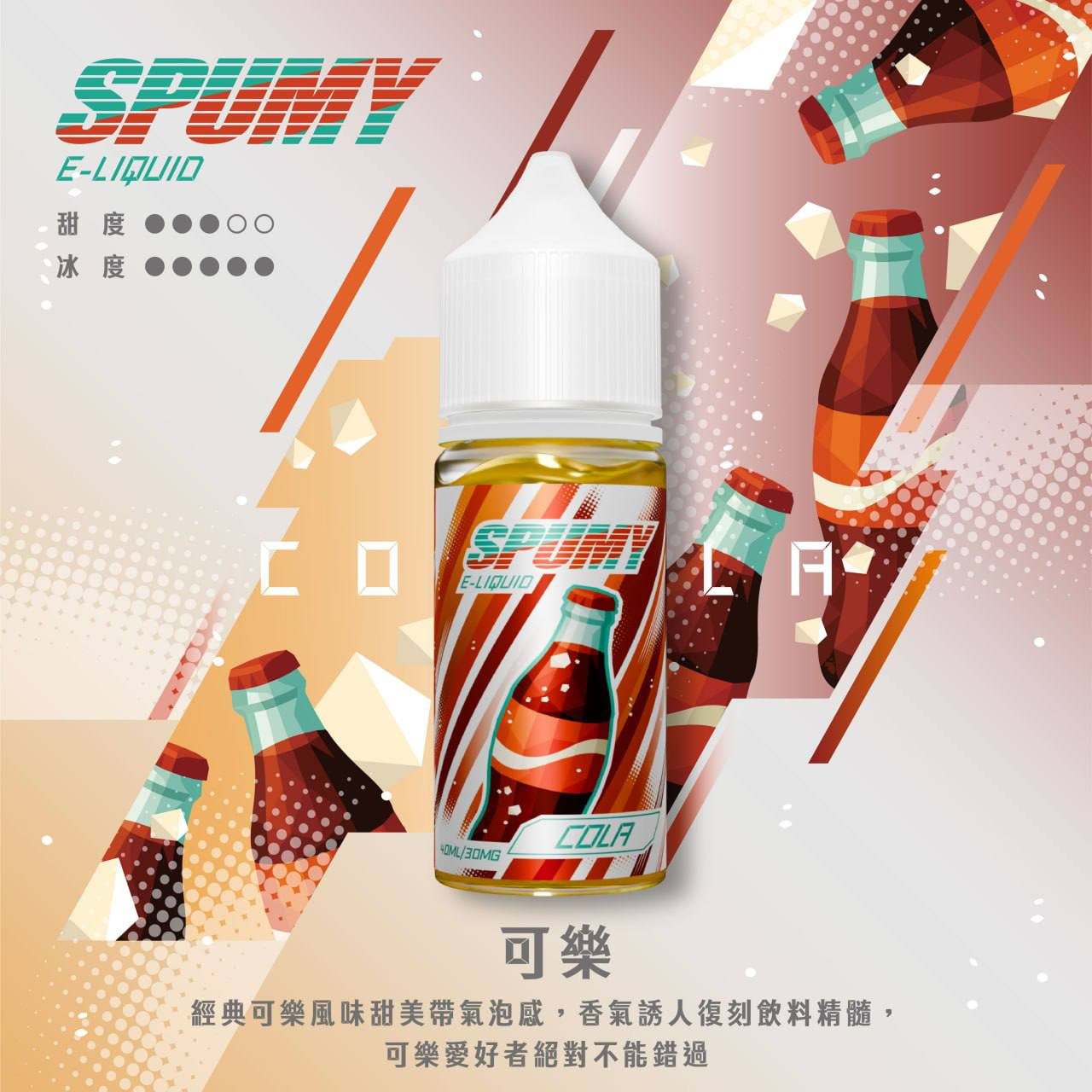 spumy煙油-可樂 spumy煙油-可樂