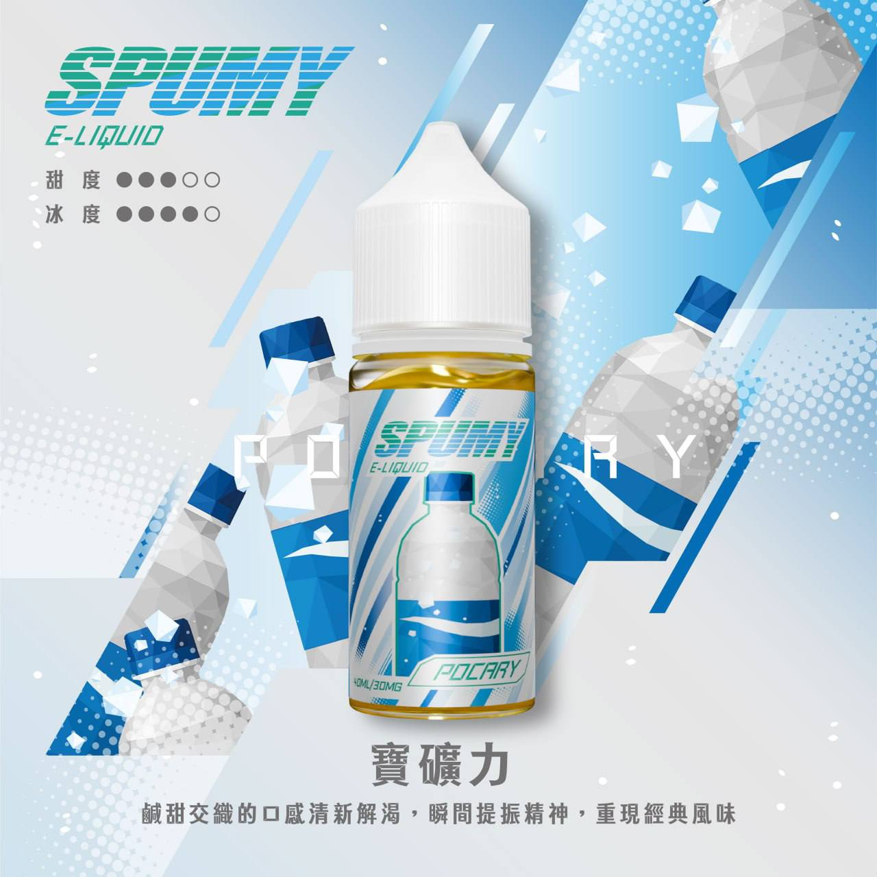 spumy煙油-寶礦力 spumy煙油-寶礦力