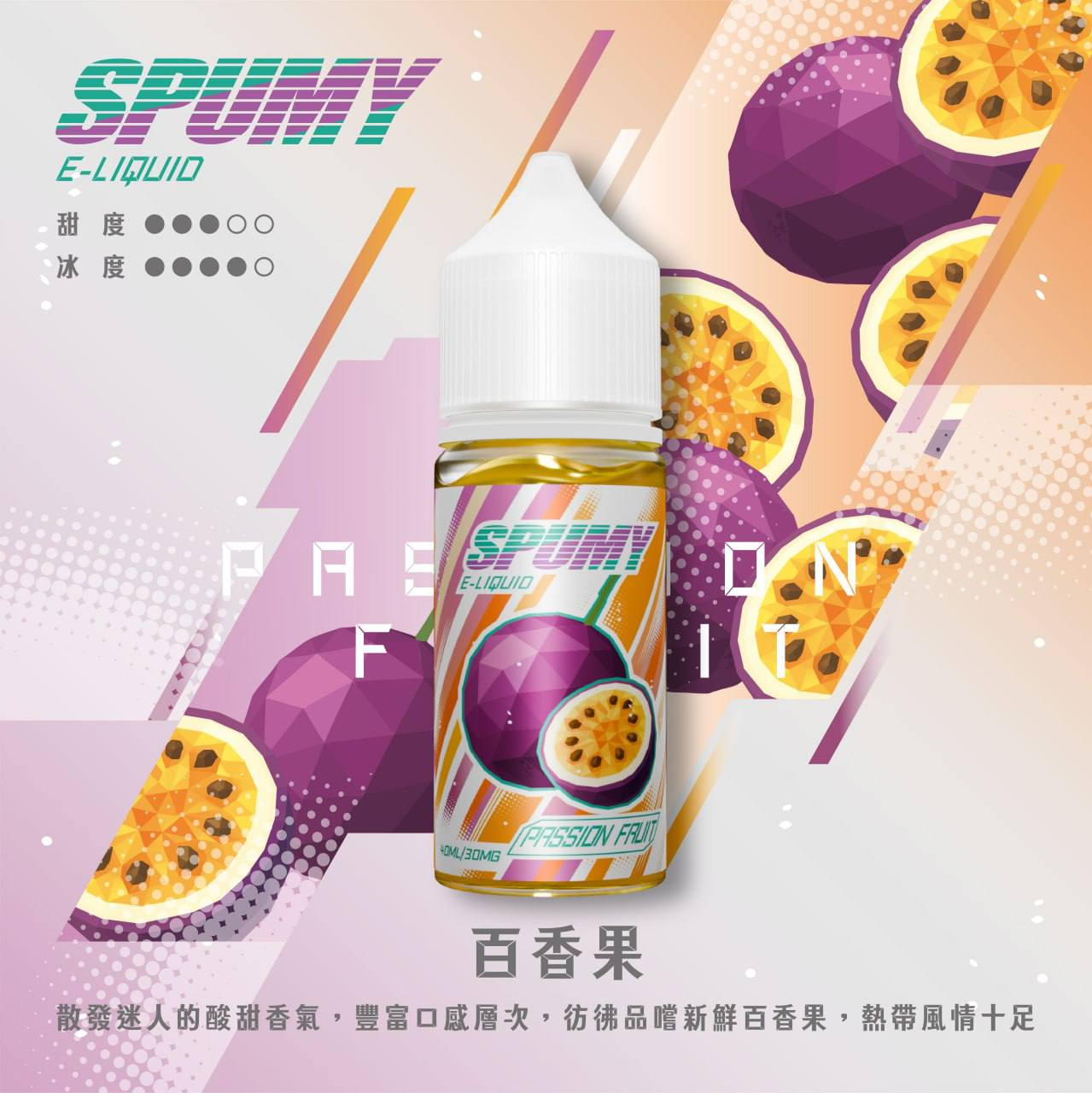 spumy煙油-百香果 spumy煙油-百香果