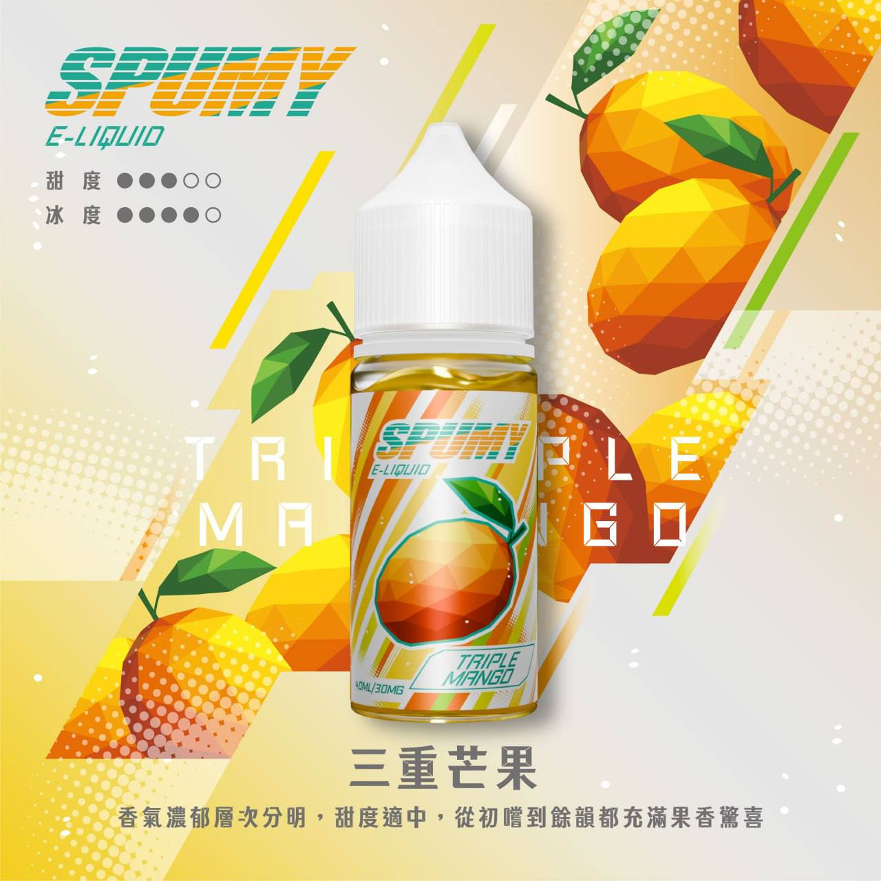 spumy煙油-芒果 spumy煙油-芒果