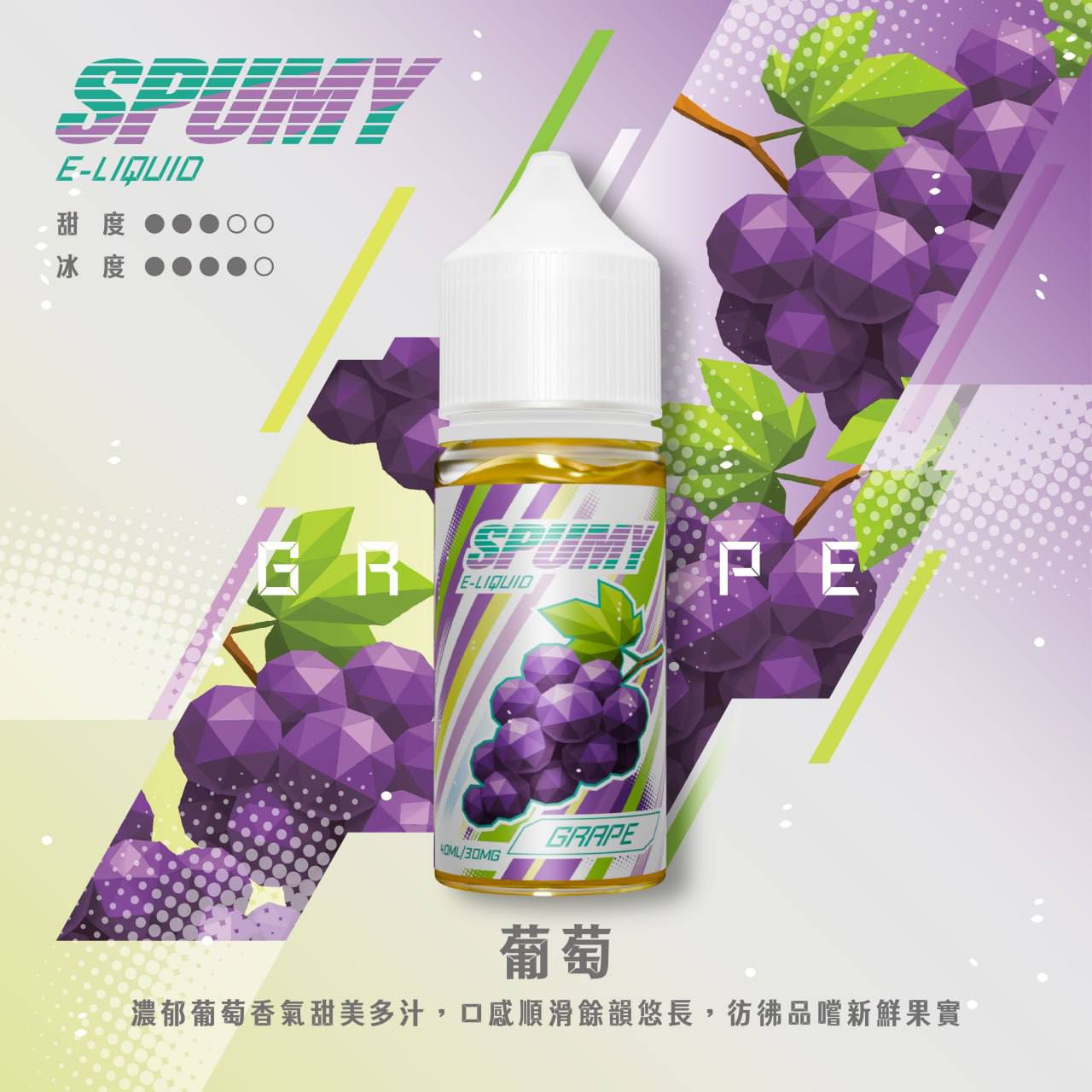 spumy煙油-葡萄 spumy煙油-葡萄
