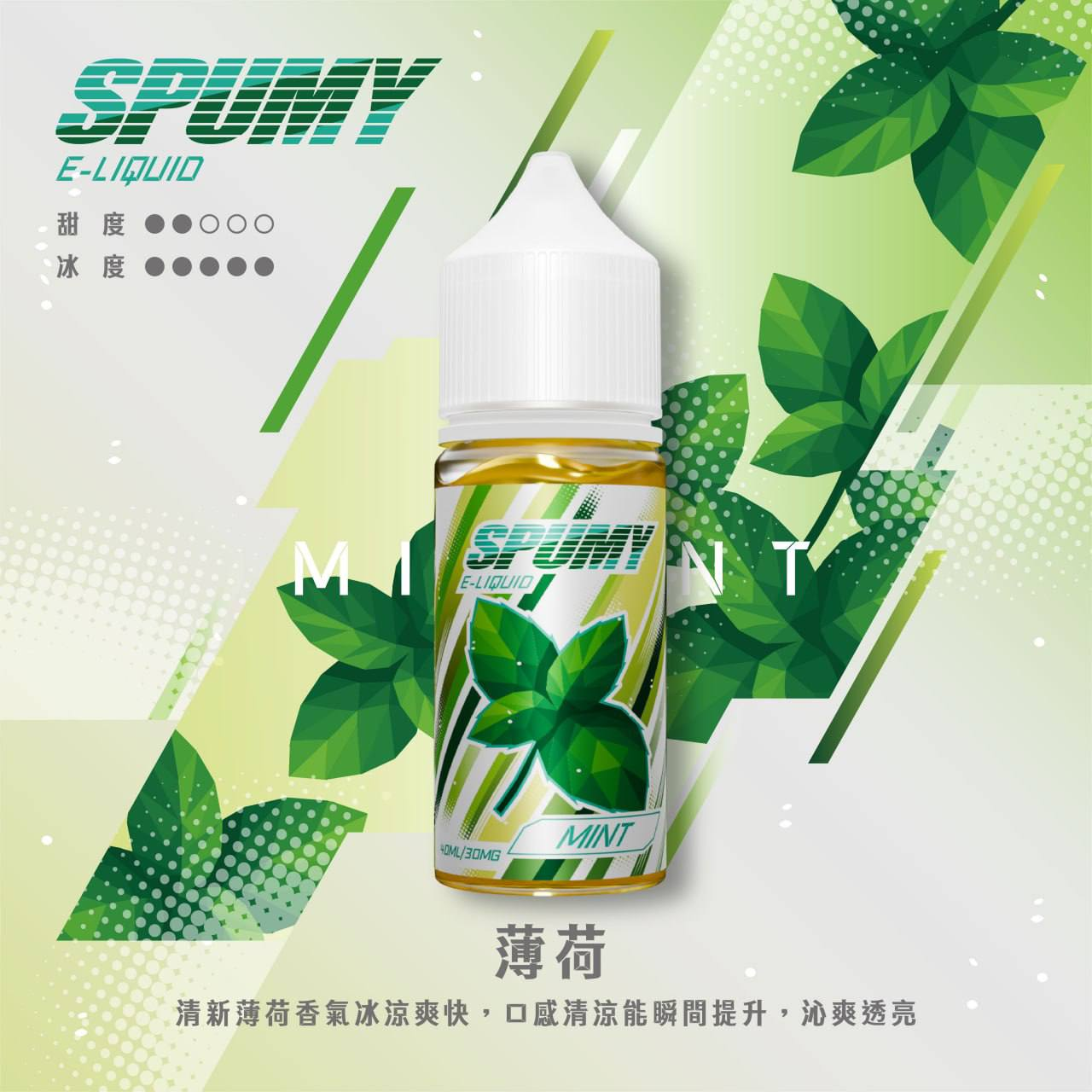 spumy煙油-薄荷 spumy煙油-薄荷