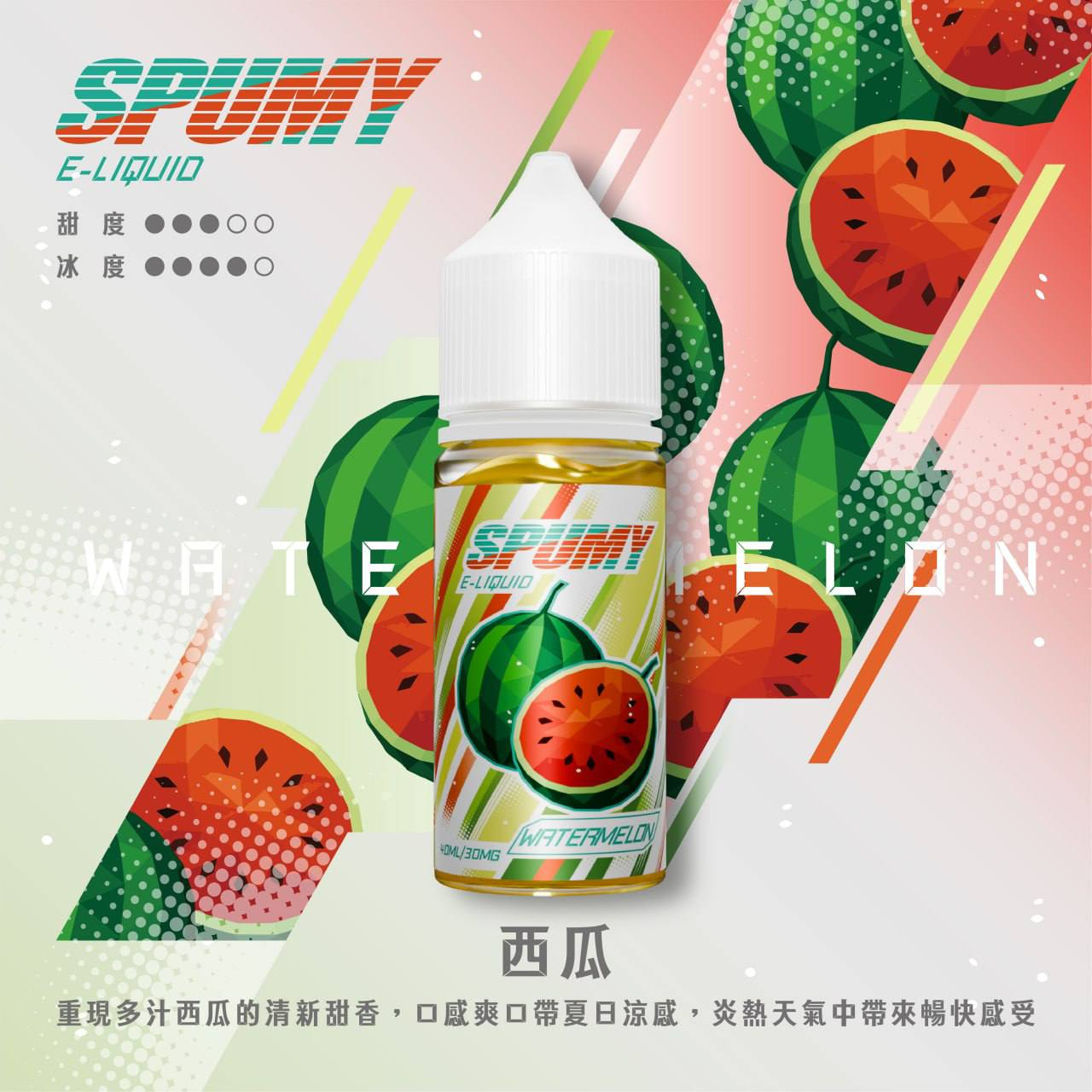 spumy煙油-西瓜 spumy煙油-西瓜