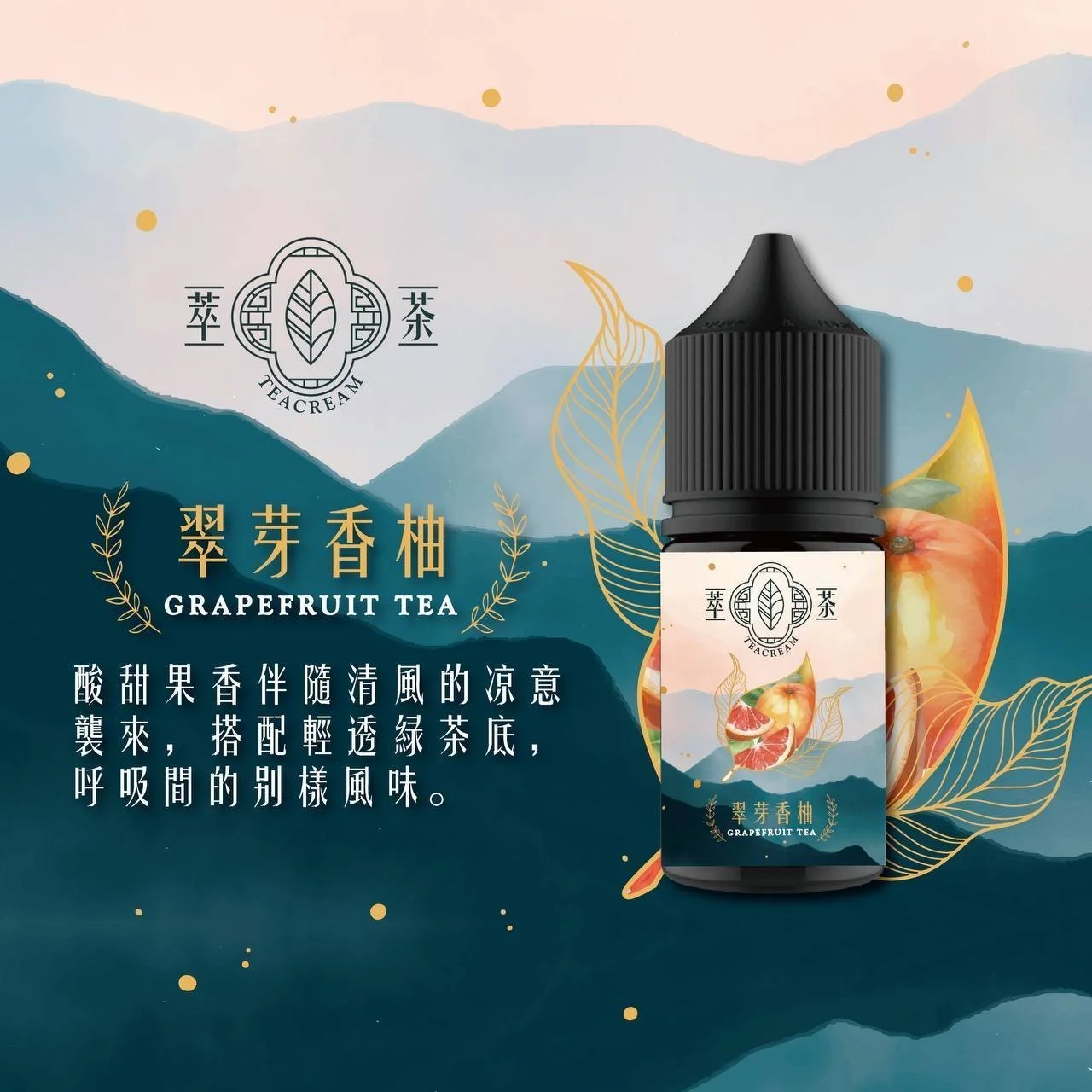 萃茶煙油-香柚 萃茶煙油-香柚
