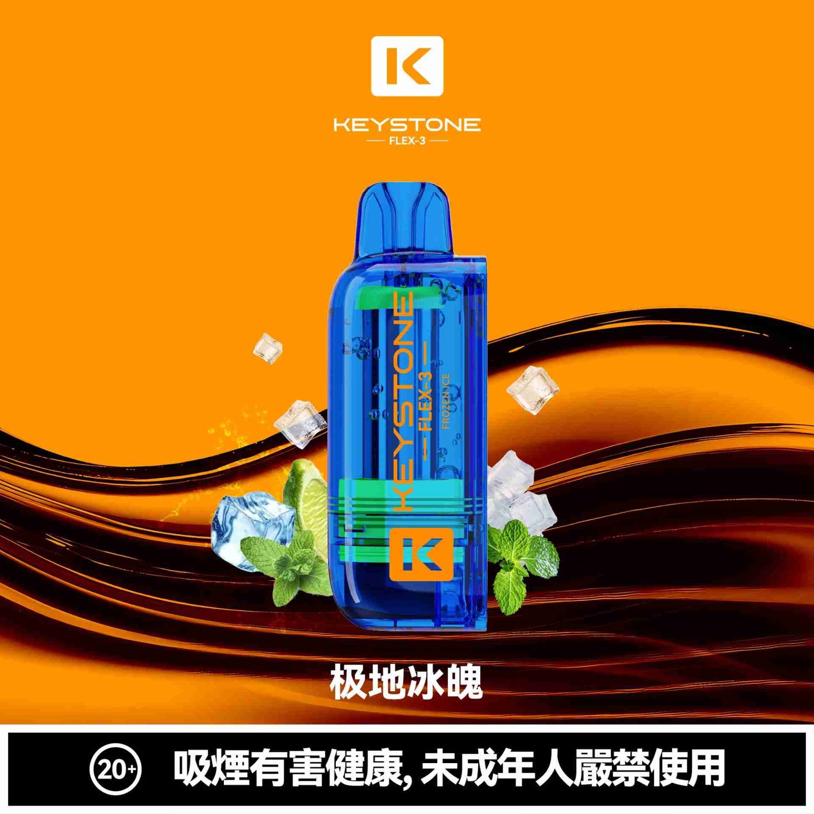 KEYSTONE flex-极冰 KEYSTONE flex-极冰