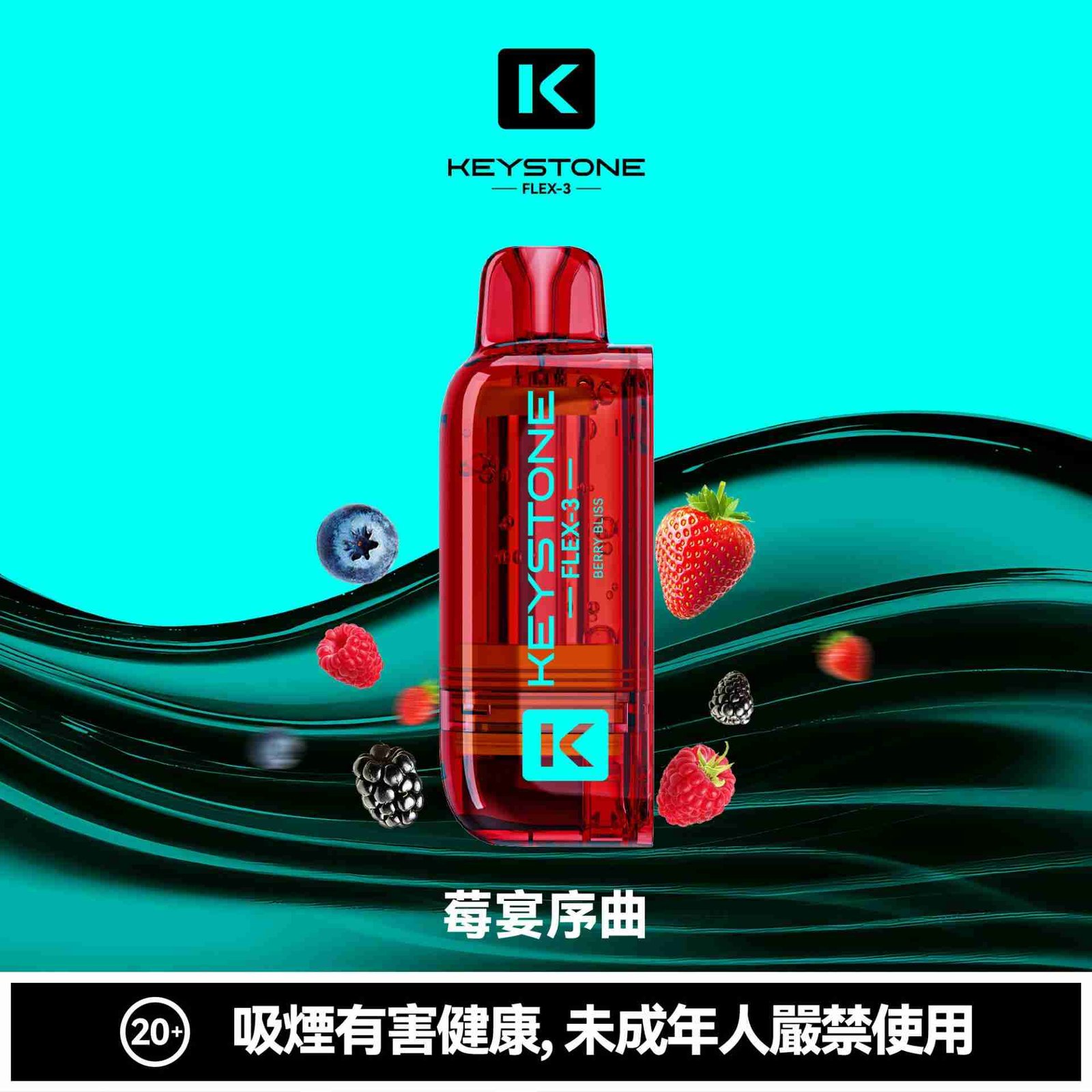 KEYSTONE flex-混合莓果 KEYSTONE flex-混合莓果