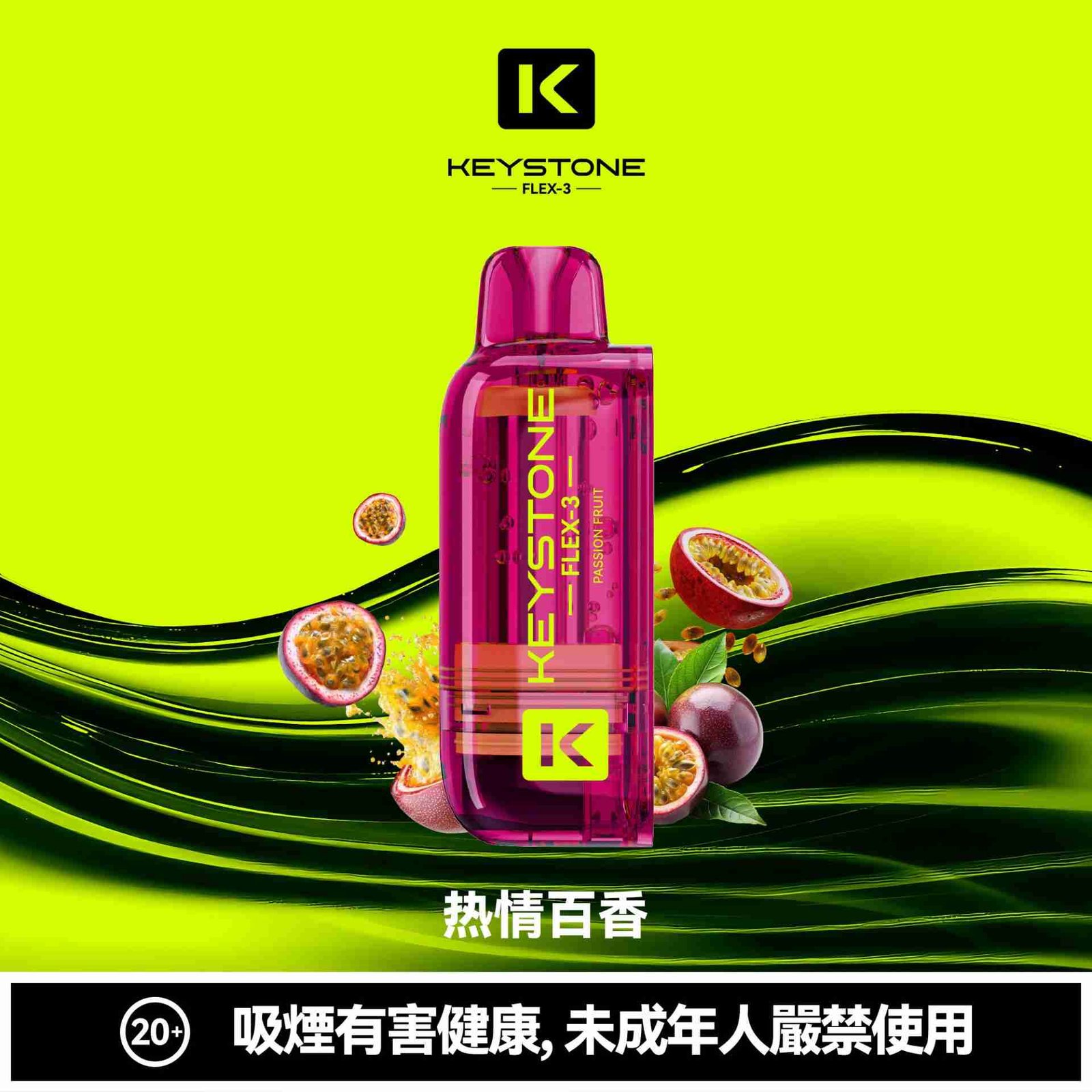 KEYSTONE flex-百香果 KEYSTONE flex-百香果